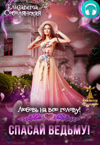 Любовь на всю голову. Спасай ведьму Обложка Любовь на всю голову. Спасай ведьму