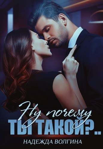 Обложка книги Ну почему ты такой?