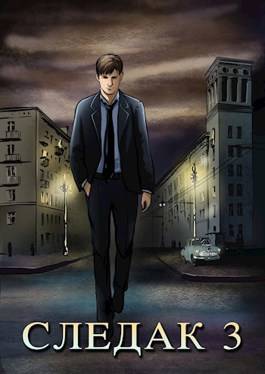 Обложка книги Следак 3