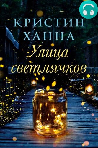 Обложка книги Улица Светлячков