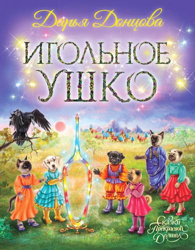 Обложка книги Игольное ушко