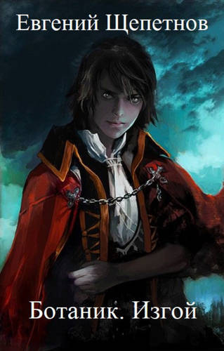 Обложка книги Ботаник 2. Изгой