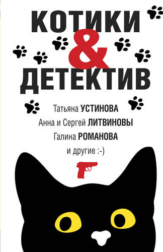 Обложка книги Котики & Детектив
