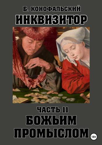 Обложка книги Инквизитор. Божьим промыслом