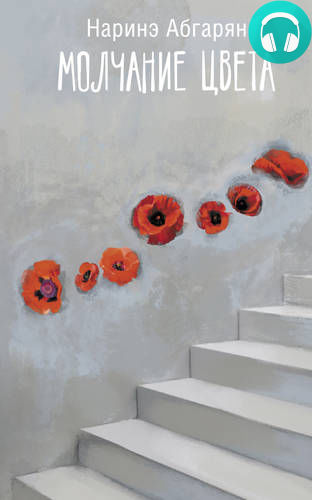 Обложка книги Молчание цвета