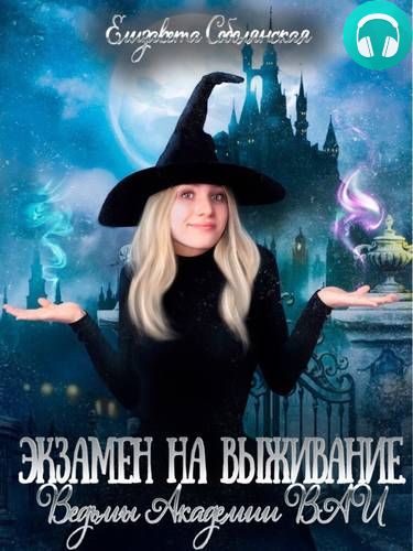 Экзамен на выживание. Ведьмы Академии ВАИ Обложка Экзамен на выживание. Ведьмы Академии ВАИ