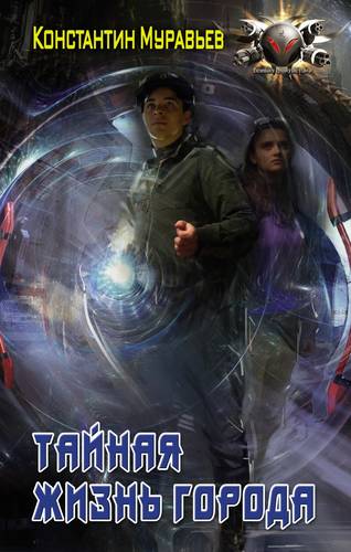 Обложка книги Пожиратель 2. Тайная жизнь города