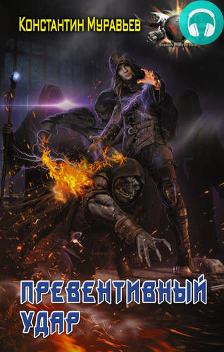 Пожиратель 4. Превентивный удар Обложка Пожиратель 4. Превентивный удар