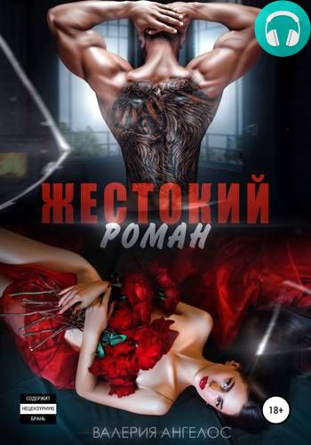 Жестокий роман Обложка Жестокий роман