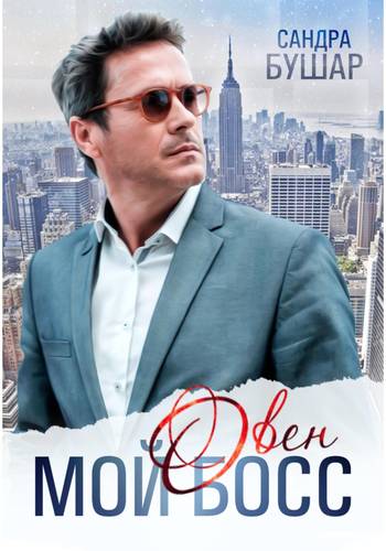Обложка книги Мой босс – овен