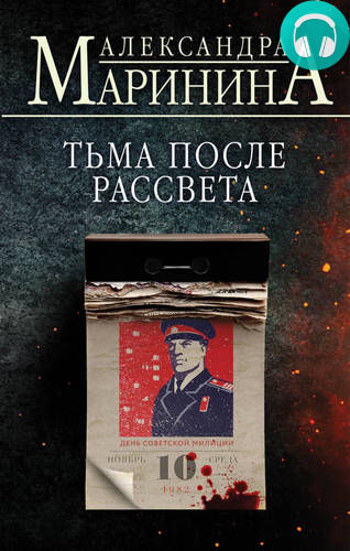 Тьма после рассвета Обложка Тьма после рассвета