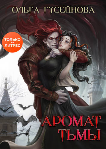 Обложка книги Аромат тьмы