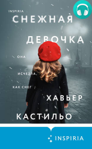 Снежная девочка Обложка Снежная девочка