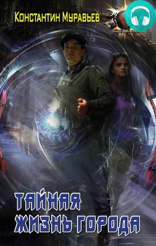 Пожиратель 2. Тайная жизнь города Обложка Пожиратель 2. Тайная жизнь города