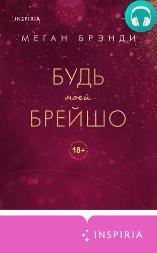 Обложка книги Будь моей Брейшо