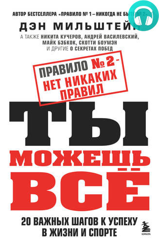 Обложка книги Правило №2 – нет никаких правил. Ты можешь всё. 20 важных шагов к успеху в жизни и спорте