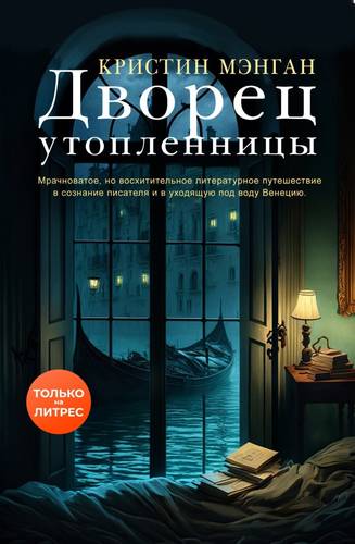 Обложка книги Дворец утопленницы