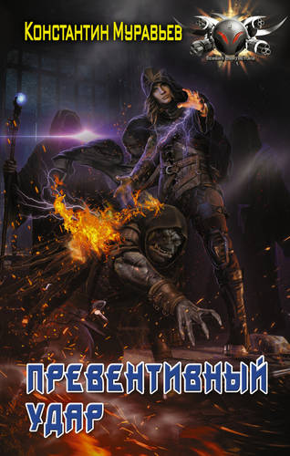 Обложка книги Пожиратель 4. Превентивный удар