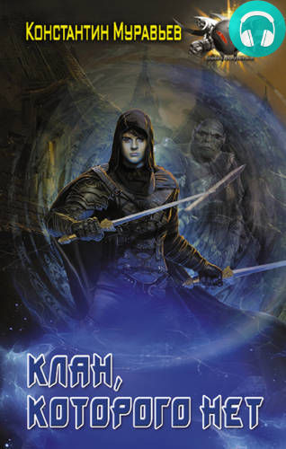 Пожиратель 3. Клан, которого нет Обложка Пожиратель 3. Клан, которого нет