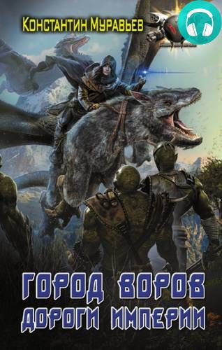 Пожиратель 7. Город воров. Дороги Империи Обложка Пожиратель 7. Город воров. Дороги Империи