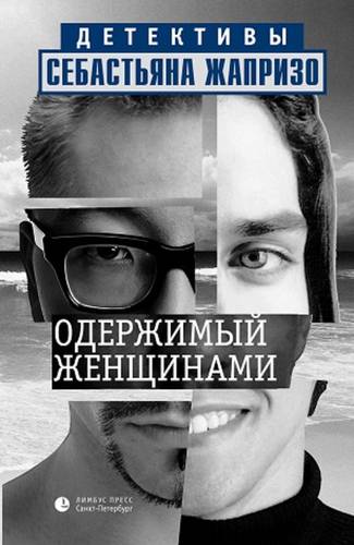 Обложка книги Одержимый женщинами