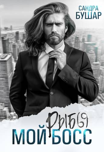 Обложка книги Мой босс - рыбы