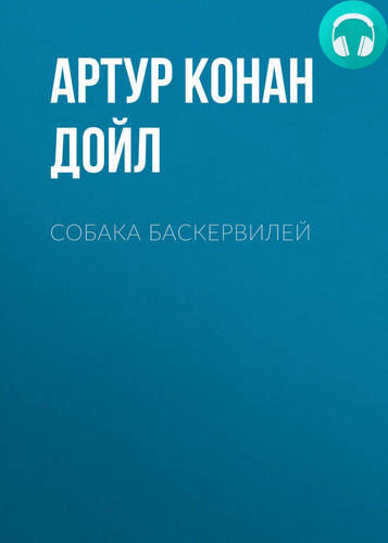 Собака Баскервилей Обложка Собака Баскервилей