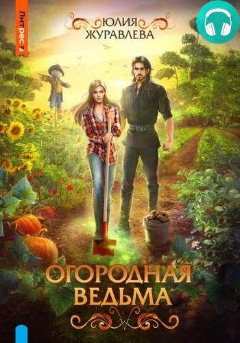 Огородная ведьма Обложка Огородная ведьма
