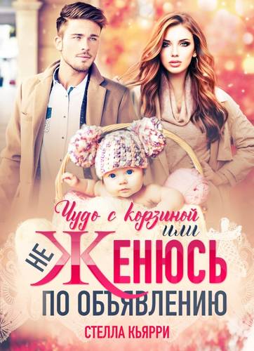 Чудо с корзиной или не женюсь по объявлению Обложка Чудо с корзиной или не женюсь по объявлению