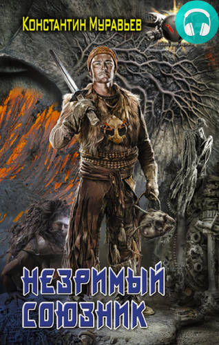 Пожиратель 6. Незримый союзник Обложка Пожиратель 6. Незримый союзник