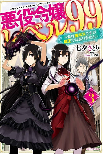 Обложка книги Злодейка 99 уровня ~Я могу быть Скрытым Боссом, но я не Король Демонов 3 том