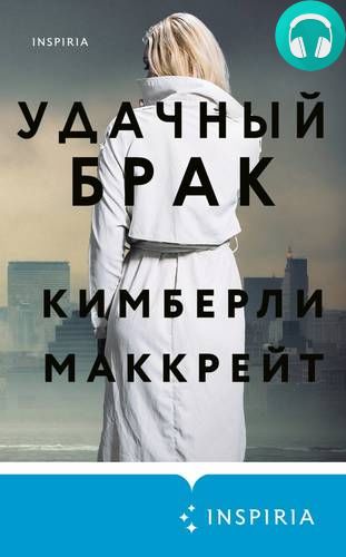 Удачный брак Обложка Удачный брак
