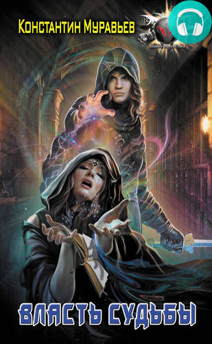 Пожиратель 5. Власть судьбы Обложка Пожиратель 5. Власть судьбы