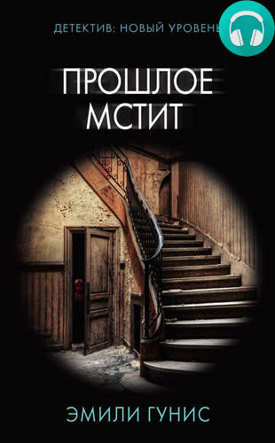 Прошлое мстит Обложка Прошлое мстит