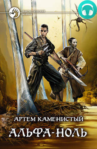 Альфа-ноль Обложка Альфа-ноль