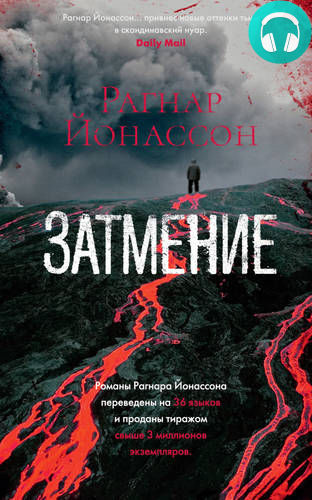 Затмение Обложка Затмение