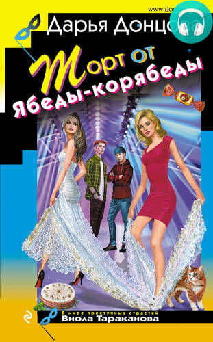 Торт от Ябеды-корябеды Обложка Торт от Ябеды-корябеды