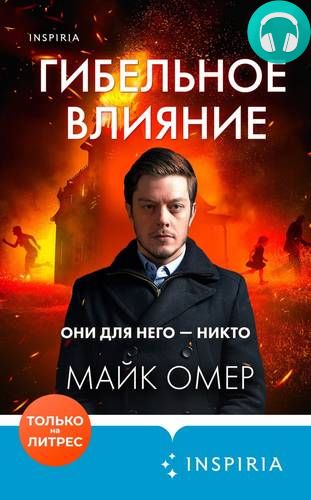 Гибельное влияние Обложка Гибельное влияние