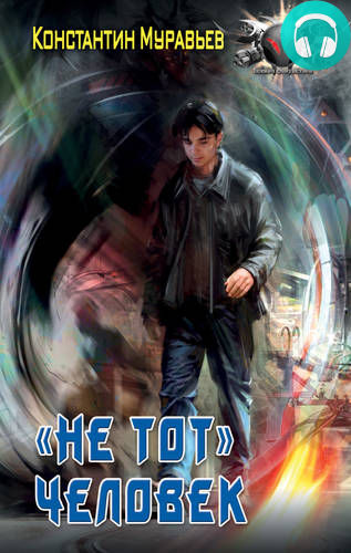 Пожиратель. «Не тот» человек Обложка Пожиратель. «Не тот» человек