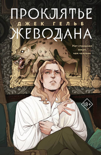 Обложка книги Проклятье Жеводана
