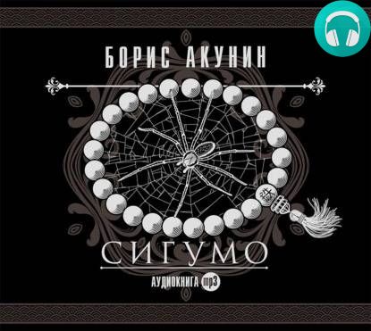 Обложка книги Сигумо