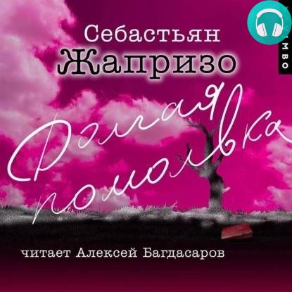 Обложка книги Долгая помолвка