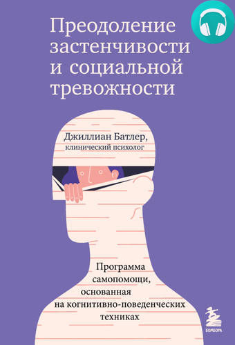 Обложка книги Преодоление застенчивости и социальной тревожности. Программа самопомощи, основанная на когнитивно-поведенческих техниках