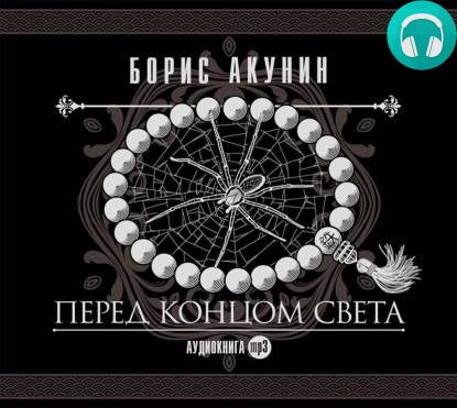Обложка книги Перед концом света