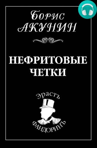 Нефритовые четки Обложка Нефритовые четки