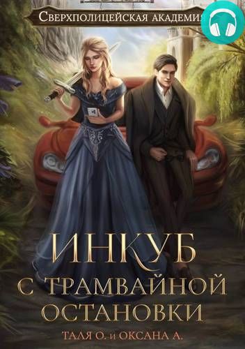 Инкуб с трамвайной остановки Обложка Инкуб с трамвайной остановки