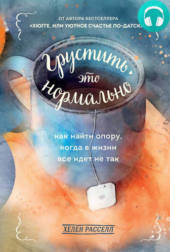Обложка книги Грустить – это нормально. Как найти опору, когда в жизни все идет не так