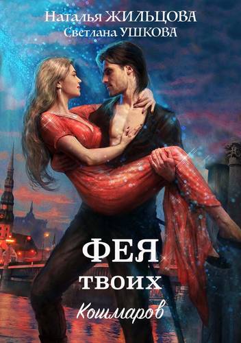 Обложка книги Фея твоих кошмаров