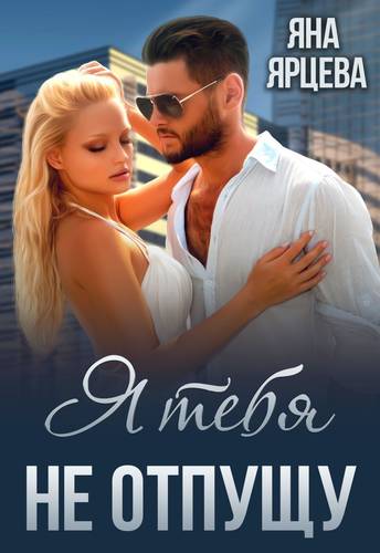 Обложка книги Я тебя не отпущу