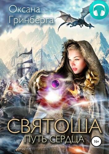 Святоша. Путь сердца Обложка Святоша. Путь сердца